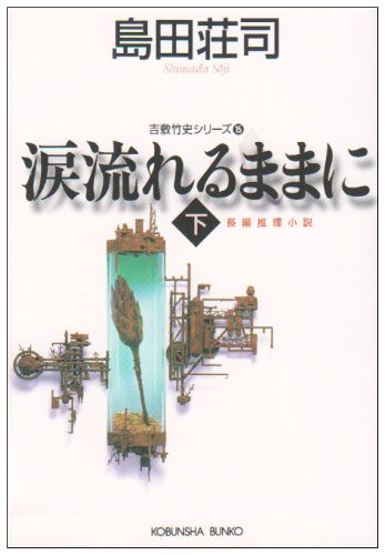 島田荘司:涙流れるままに〈下〉―吉敷竹史シリーズ〈15〉 (光文社文庫)