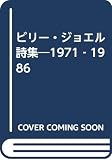 ビリ-・ジョエル詩集: 1971-1986