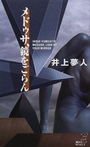 井上夢人:メドゥサ、鏡をごらん (講談社ノベルス)