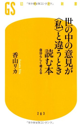 オライリー 無料電子書籍 世の中の意見が“私”と違うとき読む本―自分らしく考える (幻冬舎新書) バイ