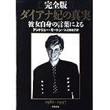 ダイアナ妃の真実 完全版: 1961-1997 彼女自身の言葉による