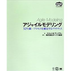 アジャイルモデリング―XPと統一プロセスを補完するプラクティス (OOP Foundationsシリーズ)