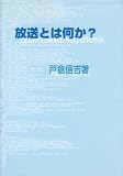 放送とは何か?