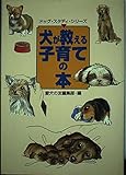 犬が教える子育ての本 (ドッグ・スタディ・シリーズ)