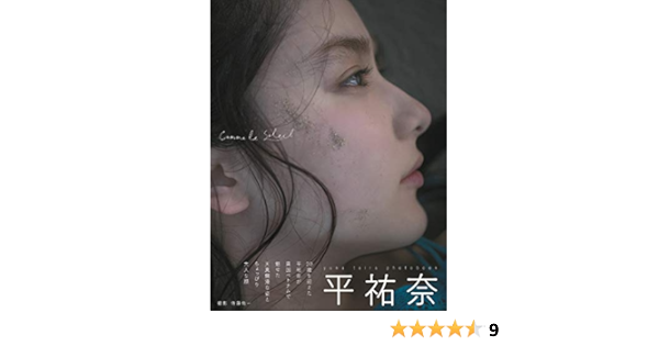 平祐奈写真集 Comme Le Soleil B L T Mook 佐藤 佑一 本 通販 Amazon