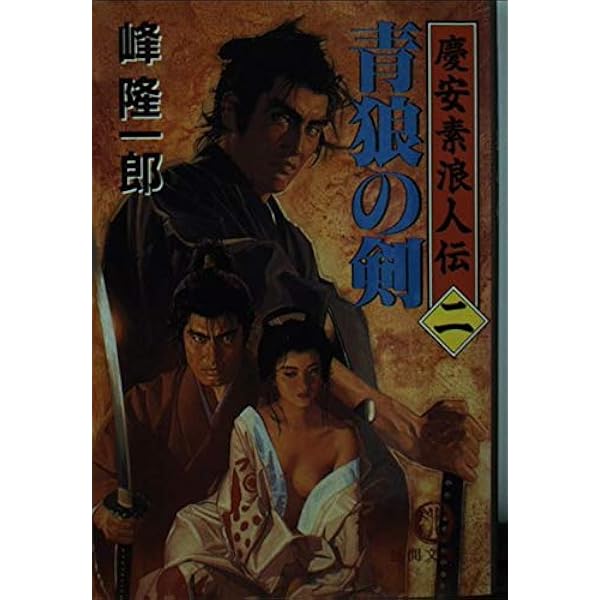 Amazon.co.jp: 元禄斬鬼伝 3 (徳間文庫 み 7-39) : 峰 隆一郎