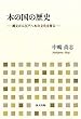 木の国の歴史-縄文から江戸への木の文化を探る