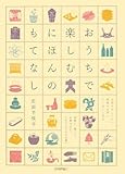 おうちで楽しむ にほんのもてなし