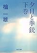 夕日と拳銃　下巻 (角川文庫)