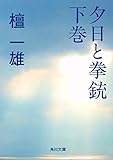 夕日と拳銃　下巻 (角川文庫)