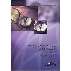 プロジェクトマネジメント知識体系ガイド第3版 A Guide To The Project Management Body Of Knowledge