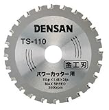 デンサン 丸ノコチップソー TS-110