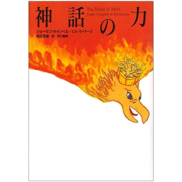 【中古】ジョーゼフ・キャンベルが言うには、愛ある結婚は冒険である。?ジョーゼフ・キャンベル対話集 ジョ-ゼフ・キャンベルが言うには、愛ある結婚は冒険である。: ジョ