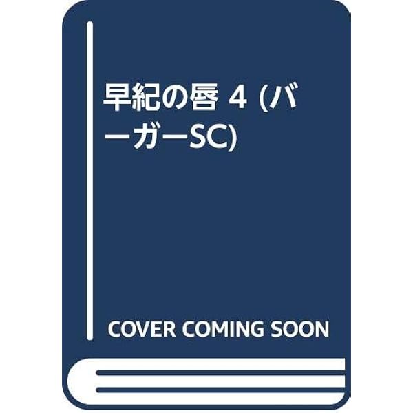 Amazon.co.jp: 早紀の唇 5 (バーガーSC) : 雨宮 淳: 本