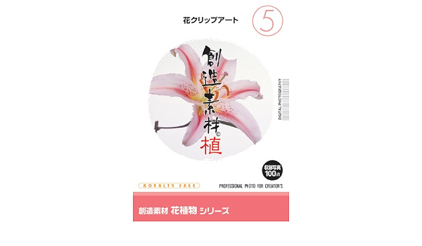 Amazon イメージランド 創造素材 花植物 5 花クリップアート イラスト素材 ソフトウェア