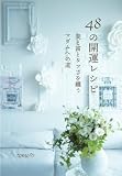 48の開運レシピ　～美と富とタフさを纏うマダムへの道～