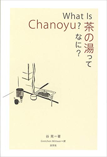 What Is Chanoyu?茶の湯ってなに? What Is Chanoyu?茶の湯ってなに?