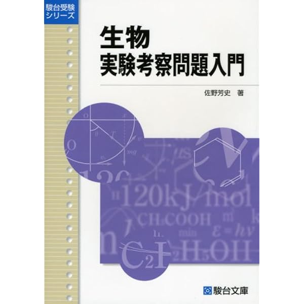 生物記述・論述問題の完全対策 (駿台受験シリーズ) | 指田 敦史 |本