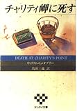 チャリティ岬に死す (サンケイ文庫―海外ノベルス・シリーズ)