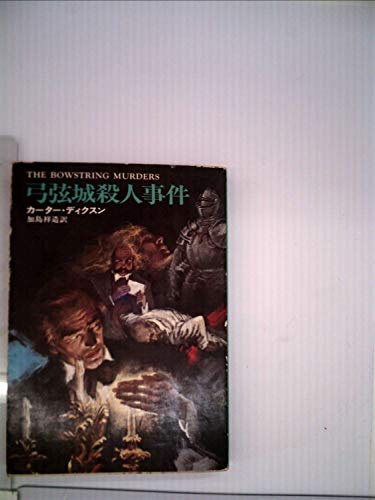 弓弦城殺人事件 (1959年) (世界ミステリシリーズ)