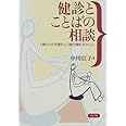健診とことばの相談: 1歳6か月児健診と3歳児健診を中心に