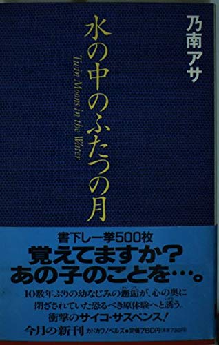 乃南アサ:水の中のふたつの月 (カドカワノベルズ)