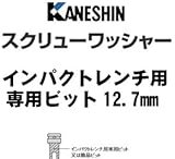 カネシン スクリューワッシャー 規格: インパクトレンチ用専用ビット 440-4312(1個)