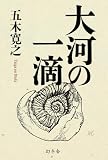 大河の一滴(単行本)