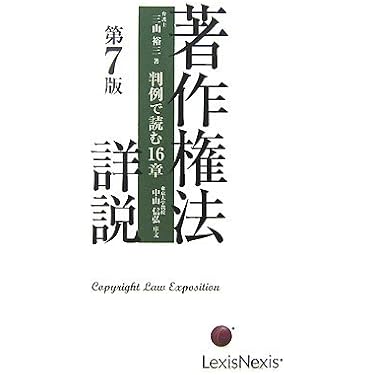 著作権法詳説―判例で読む16章 三山 裕三 著作権法詳説 第7版: 判例で読む16章 | 三山 裕三 |本 | 通販 | Amazon