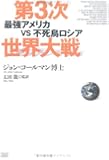 第3次世界大戦―最強アメリカvs不死鳥ロシア