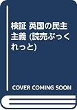 検証英国の民主主義 (読売ぶっくれっと No. 8)