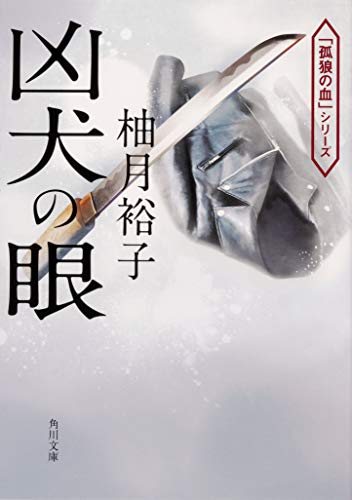 柚月裕子:凶犬の眼 (角川文庫)