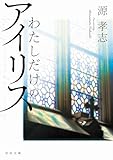 わたしだけのアイリス (河出文庫)