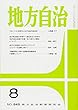 地方自治 2018年 08 月号 [雑誌]