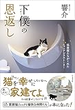 下僕の恩返し 保護猫たちがくれたニャンデレラストーリー