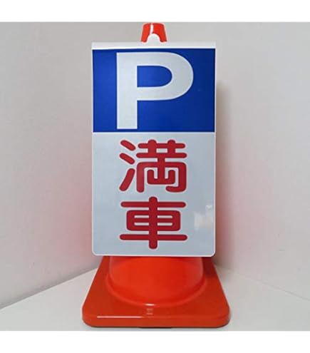 立看板ワイド「空車」屋外可 駐車場 スタンド看板 |【本店】看板ならいいネットサイン
