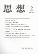 思想 2018年 02 月号 [雑誌]