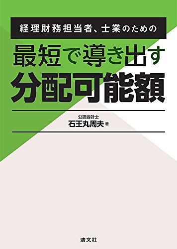 経理財務担当者、士業のための 最短で導き出す 分配可能額 経理財務担当者、士業のための 最短で導き出す 分配可能額
