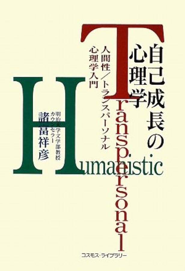 トランスパーソナル心理療法入門 | 諸富 祥彦 |本 | 通販 | Amazon