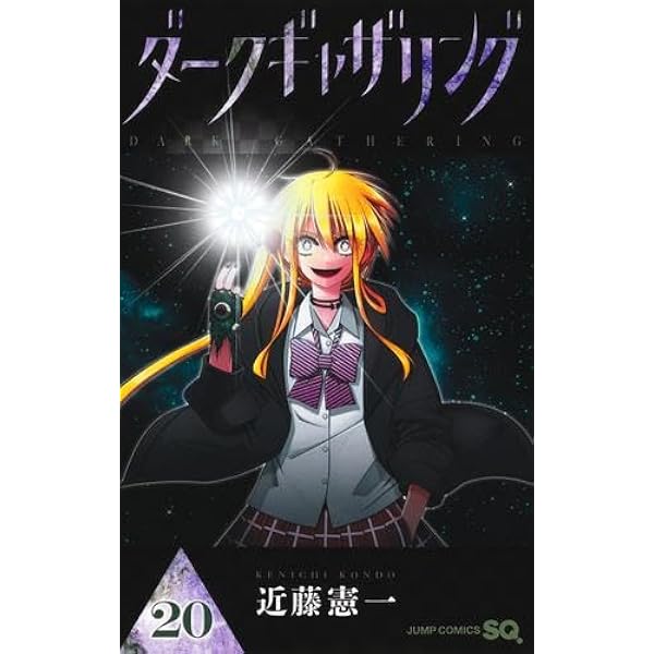 ダークギャザリング 1〜16巻セット　非全巻 ダークギャザリング コミック 1-16巻セット (集英社) |本 | 通販 | Amazon