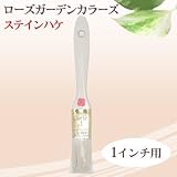 ローズガーデンカラーズ専用刷毛 ステインハケ 1インチ ニッペホーム・The Rose Garden Color's