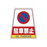 AS85862 868?56のステッカー 駐車禁止 360×310×217