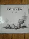 ベーシック版 世界大百科事典 第2版[CD-ROM付]