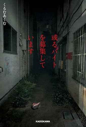 くるむあくむ:或るバイトを募集しています