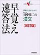 田中雄二の漢文早覚え速答法―試験で点がとれる (大学受験V BOOKS)
