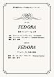 歌劇『フェドーラ』/四幕の戯曲『フェドーラ』 (原作翻訳付きオペラ対訳台本シリーズ ４)