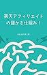 楽天アフィリエイトの儲かる仕組み！