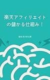 楽天アフィリエイトの儲かる仕組み！