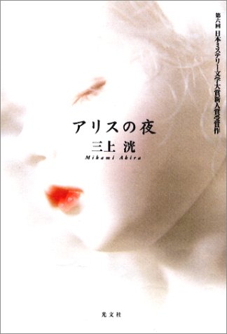 アリスの夜