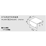 ノーリツ　パスイング(GT8)専用部材　GTS用水平支持金具（0702745）　給湯器